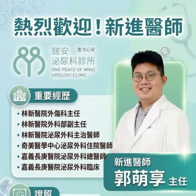 郭萌享醫師形象照